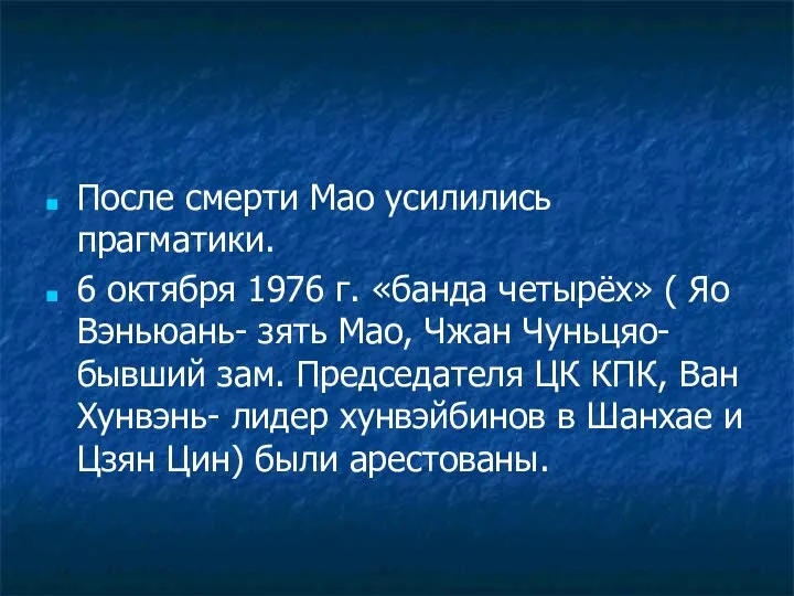 После смерти Мао усилились прагматики. 6 октября 1976 г. «банда четырёх»