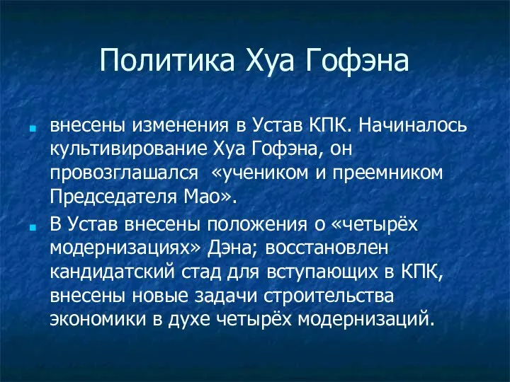 Политика Хуа Гофэна внесены изменения в Устав КПК. Начиналось культивирование Хуа