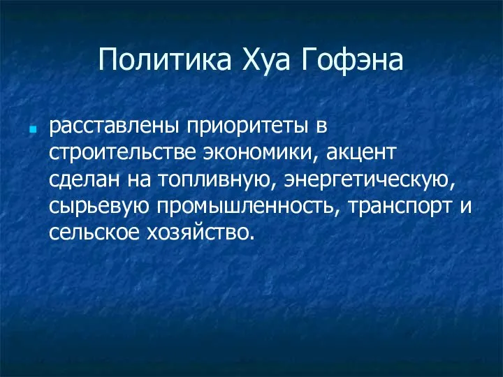 Политика Хуа Гофэна расставлены приоритеты в строительстве экономики, акцент сделан на