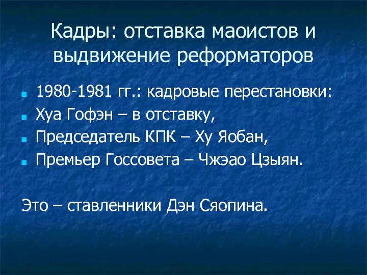 Кадры: отставка маоистов и выдвижение реформаторов 1980-1981 гг.: кадровые перестановки: Хуа