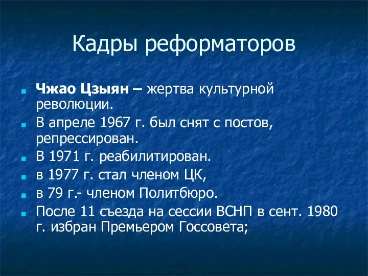 Кадры реформаторов Чжао Цзыян – жертва культурной революции. В апреле 1967