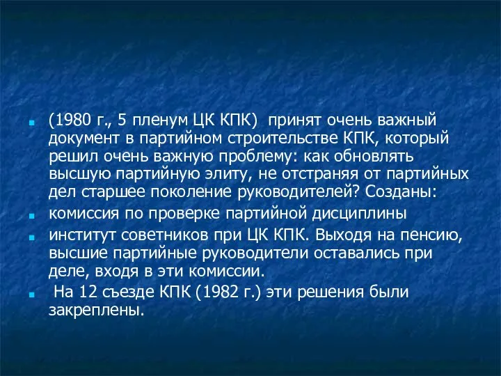 (1980 г., 5 пленум ЦК КПК) принят очень важный документ в