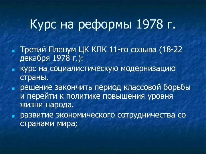 Курс на реформы 1978 г. Третий Пленум ЦК КПК 11-го созыва