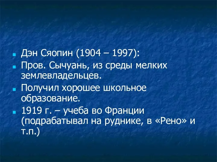 Дэн Сяопин (1904 – 1997): Пров. Сычуань, из среды мелких землевладельцев.