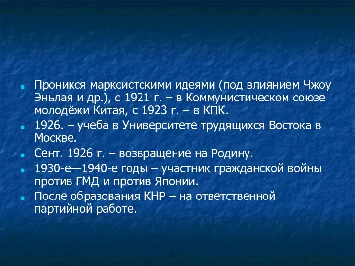 Проникся марксистскими идеями (под влиянием Чжоу Эньлая и др.), с 1921