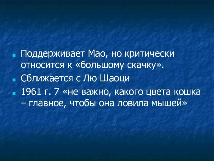 Поддерживает Мао, но критически относится к «большому скачку». Сближается с Лю