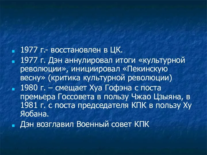 1977 г.- восстановлен в ЦК. 1977 г. Дэн аннулировал итоги «культурной