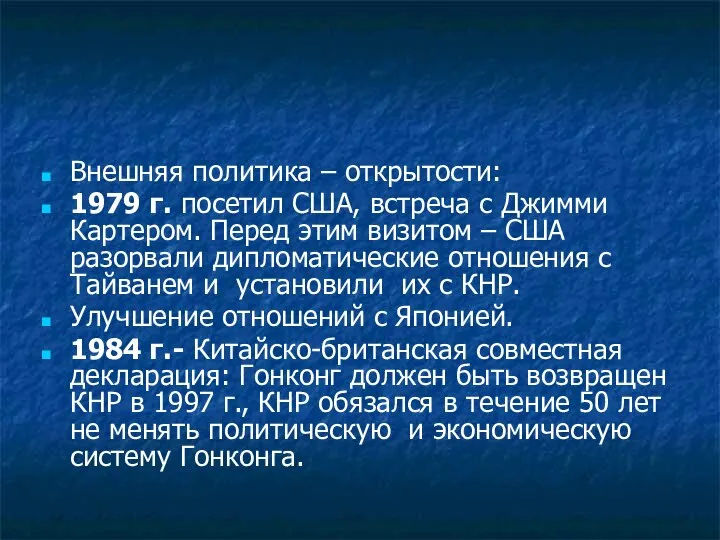 Внешняя политика – открытости: 1979 г. посетил США, встреча с Джимми