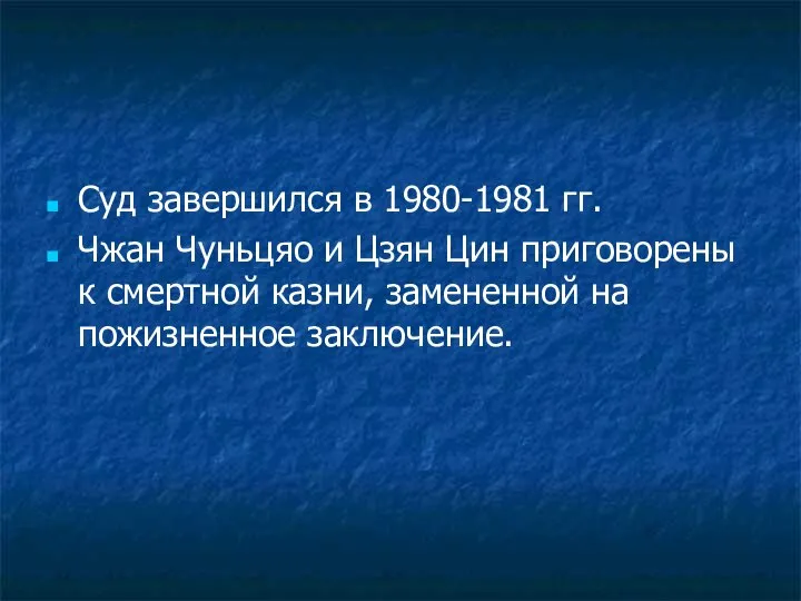 Суд завершился в 1980-1981 гг. Чжан Чуньцяо и Цзян Цин приговорены