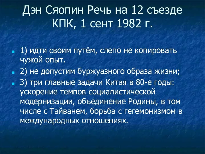 Дэн Сяопин Речь на 12 съезде КПК, 1 сент 1982 г.