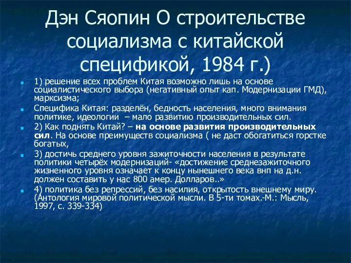 Дэн Сяопин О строительстве социализма с китайской спецификой, 1984 г.) 1)