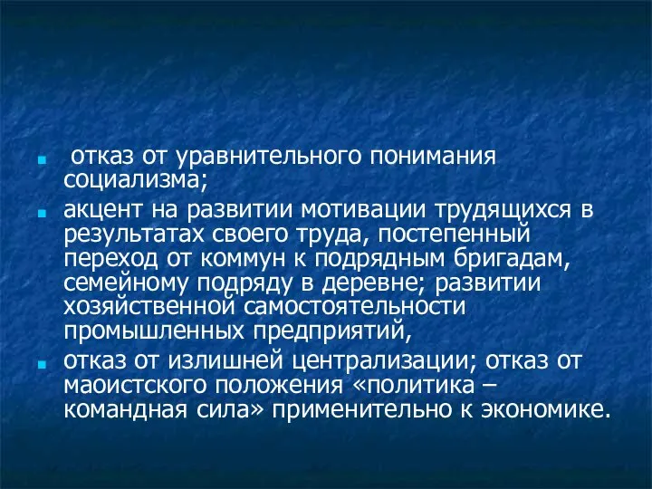 отказ от уравнительного понимания социализма; акцент на развитии мотивации трудящихся в