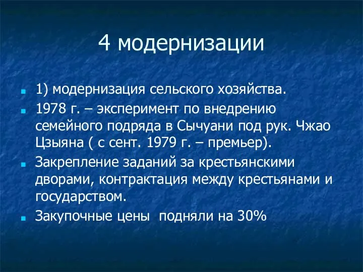 4 модернизации 1) модернизация сельского хозяйства. 1978 г. – эксперимент по