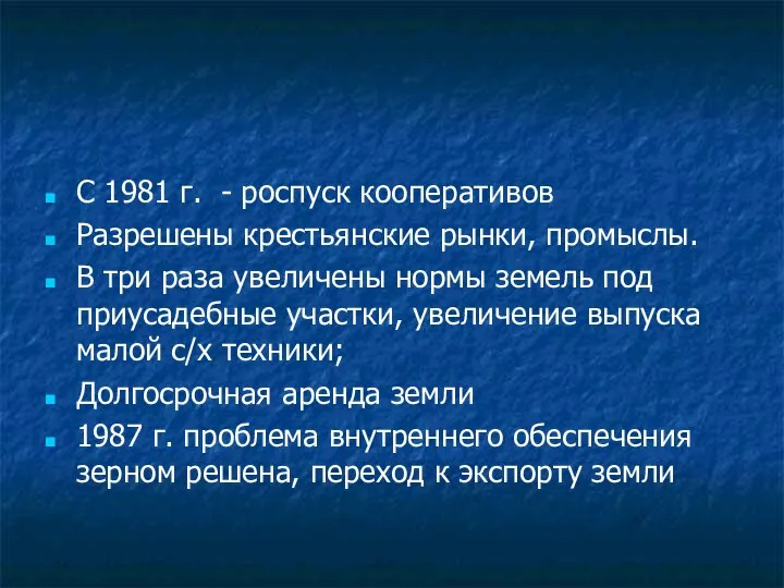 С 1981 г. - роспуск кооперативов Разрешены крестьянские рынки, промыслы. В