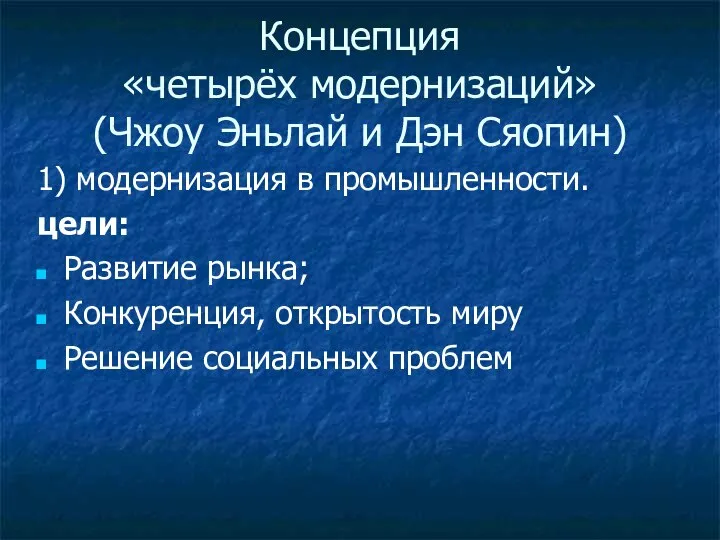 Концепция «четырёх модернизаций» (Чжоу Эньлай и Дэн Сяопин) 1) модернизация в