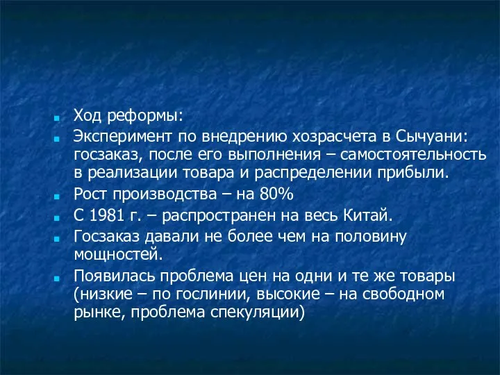 Ход реформы: Эксперимент по внедрению хозрасчета в Сычуани: госзаказ, после его