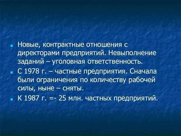 Новые, контрактные отношения с директорами предприятий. Невыполнение заданий – уголовная ответственность.