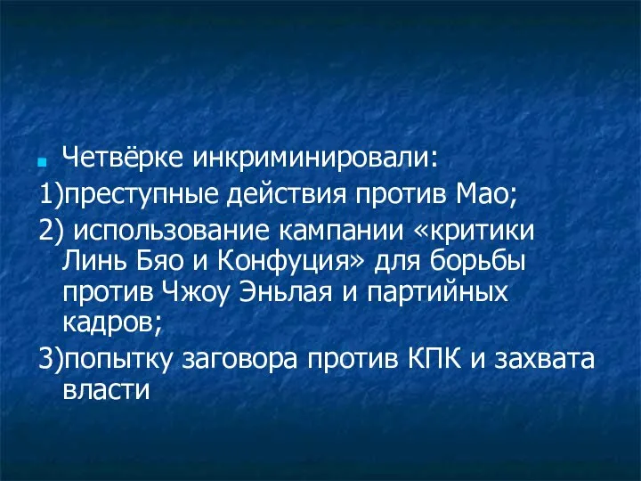 Четвёрке инкриминировали: 1)преступные действия против Мао; 2) использование кампании «критики Линь