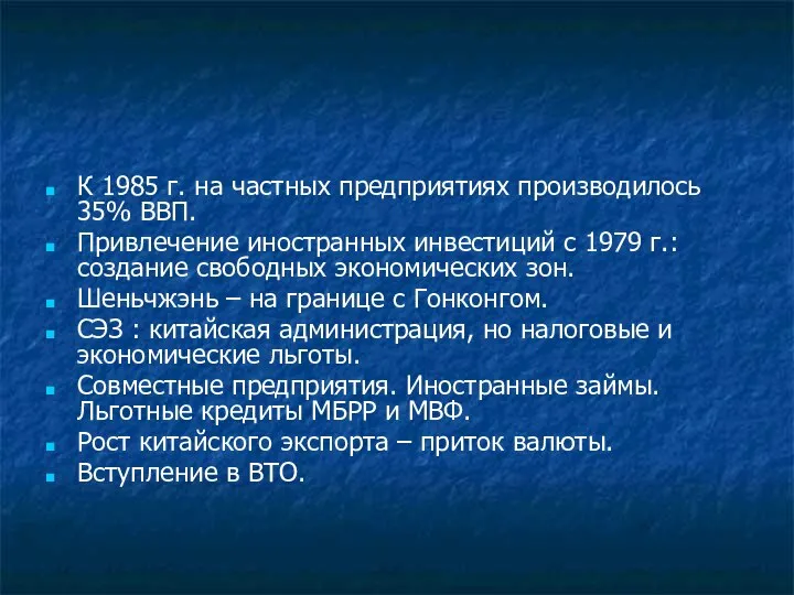 К 1985 г. на частных предприятиях производилось 35% ВВП. Привлечение иностранных