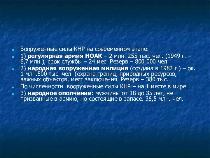 Вооруженные силы КНР на современном этапе: 1) регулярная армия НОАК –