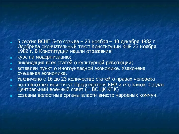 5 сессия ВСНП 5-го созыва – 23 ноября – 10 декабря