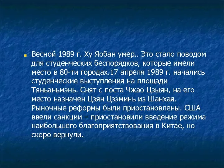 Весной 1989 г. Ху Яобан умер.. Это стало поводом для студенческих