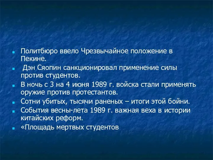 Политбюро ввело Чрезвычайное положение в Пекине. Дэн Сяопин санкционировал применение силы