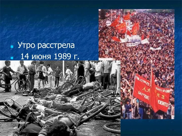 Утро расстрела 14 июня 1989 г.