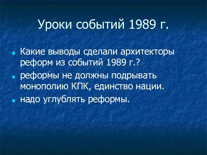 Уроки событий 1989 г. Какие выводы сделали архитекторы реформ из событий