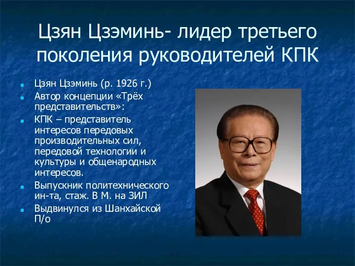 Цзян Цзэминь- лидер третьего поколения руководителей КПК Цзян Цзэминь (р. 1926