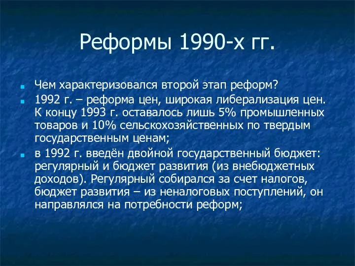 Реформы 1990-х гг. Чем характеризовался второй этап реформ? 1992 г. –