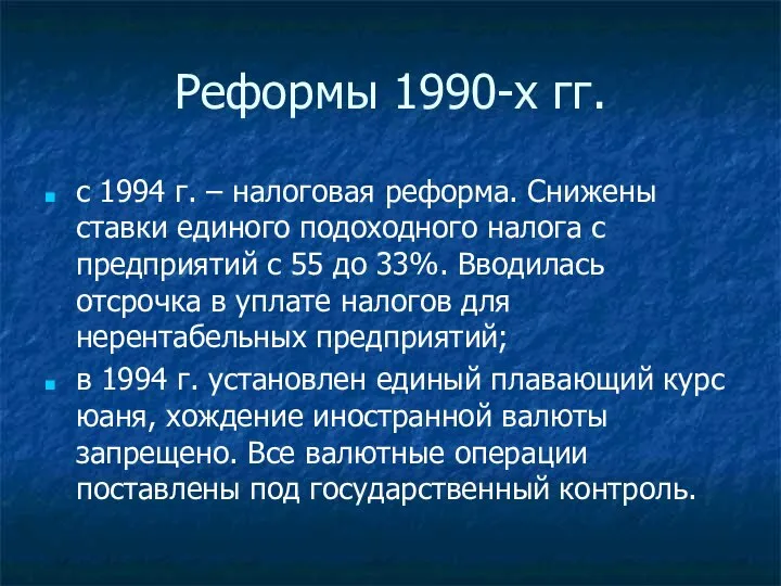 Реформы 1990-х гг. с 1994 г. – налоговая реформа. Снижены ставки