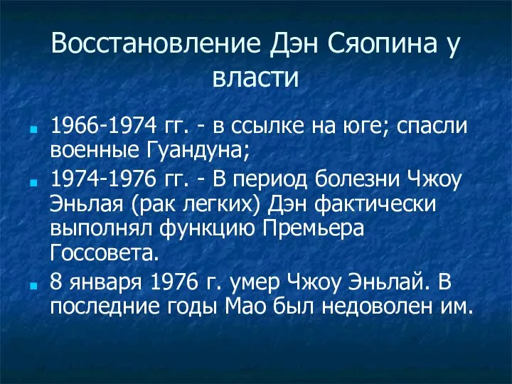 Восстановление Дэн Сяопина у власти 1966-1974 гг. - в ссылке на