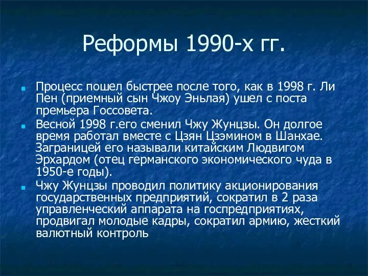 Реформы 1990-х гг. Процесс пошел быстрее после того, как в 1998