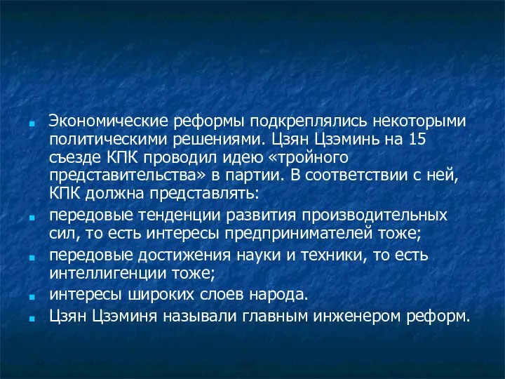 Экономические реформы подкреплялись некоторыми политическими решениями. Цзян Цзэминь на 15 съезде