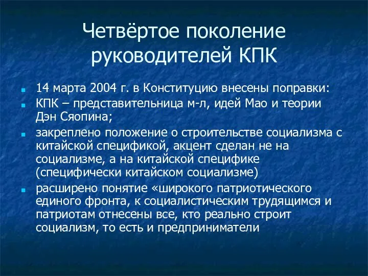 Четвёртое поколение руководителей КПК 14 марта 2004 г. в Конституцию внесены