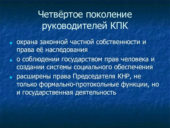 Четвёртое поколение руководителей КПК охрана законной частной собственности и права её