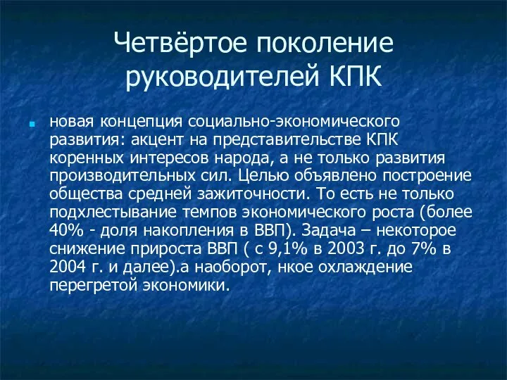 Четвёртое поколение руководителей КПК новая концепция социально-экономического развития: акцент на представительстве