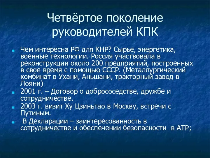 Четвёртое поколение руководителей КПК Чем интересна РФ для КНР? Сырье, энергетика,