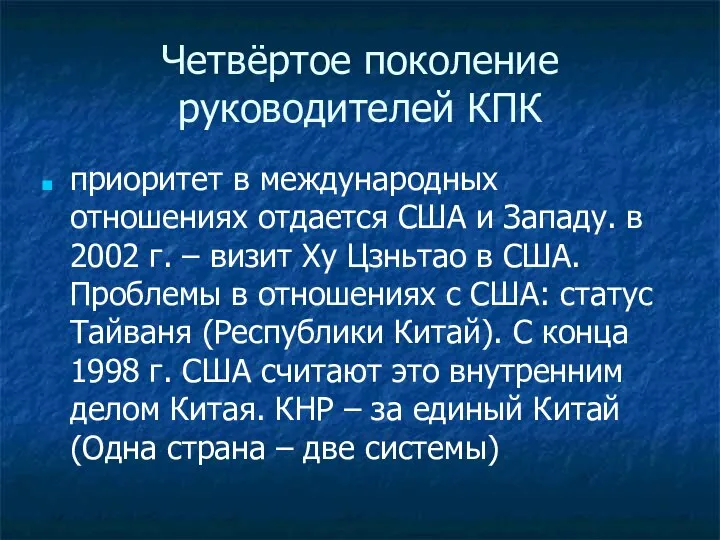 Четвёртое поколение руководителей КПК приоритет в международных отношениях отдается США и