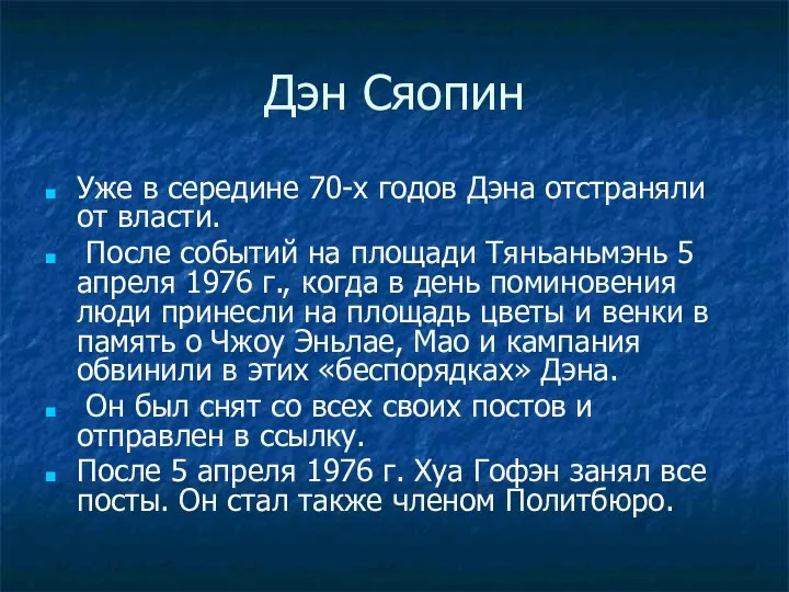 Дэн Сяопин Уже в середине 70-х годов Дэна отстраняли от власти.