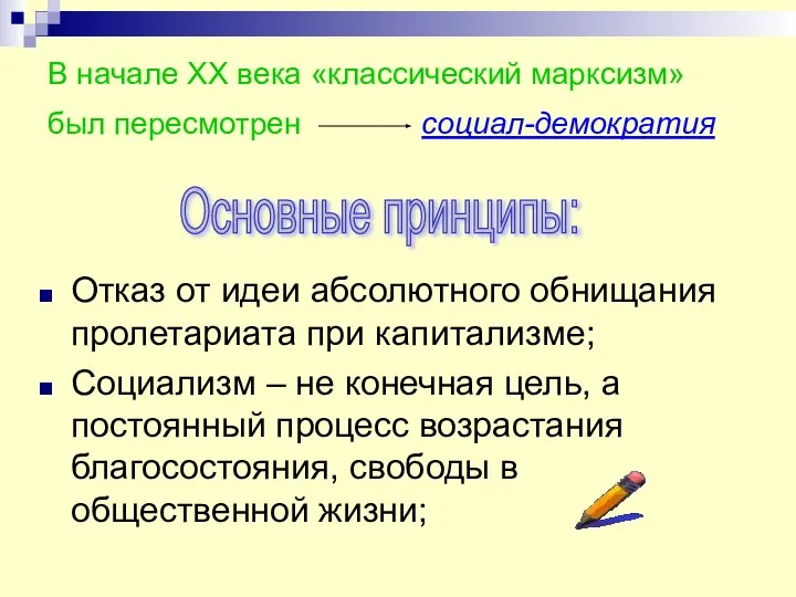 В начале ХХ века «классический марксизм» был пересмотрен социал-демократия Отказ от