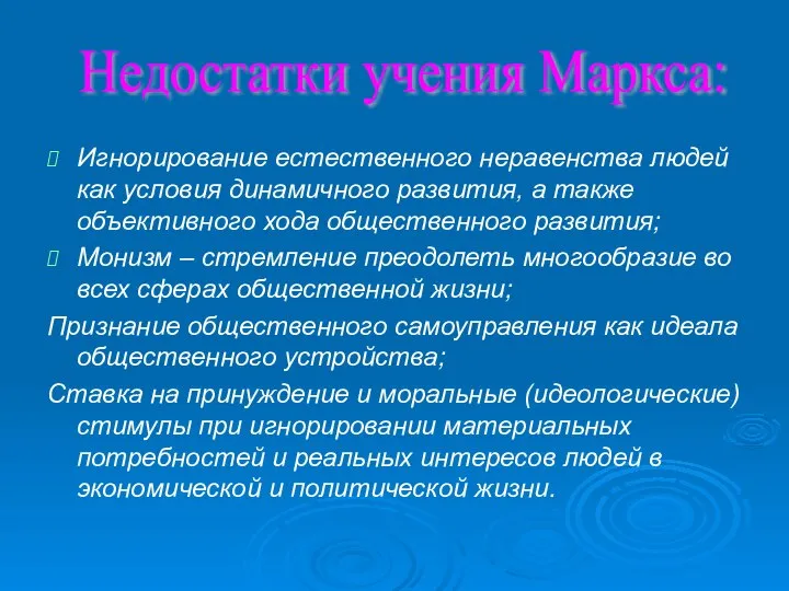 Игнорирование естественного неравенства людей как условия динамичного развития, а также объективного