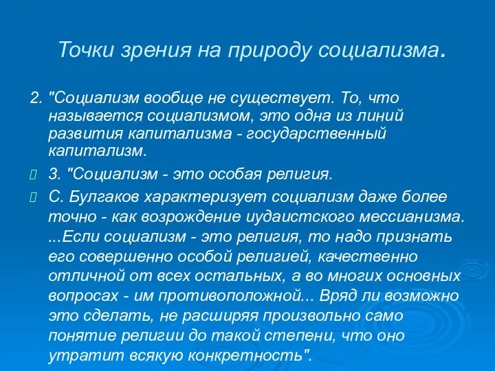 Точки зрения на природу социализма. 2. "Социализм вообще не существует. То,