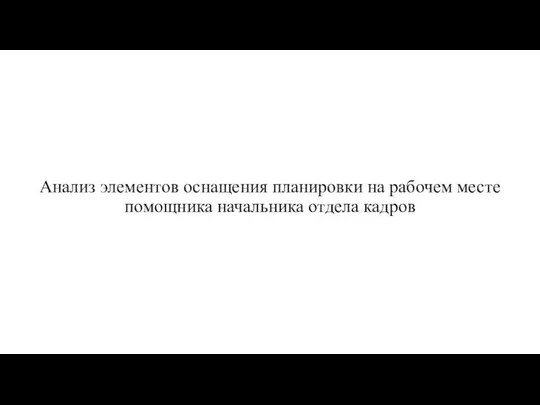 Анализ элементов оснащения планировки на рабочем месте помощника начальника отдела кадров