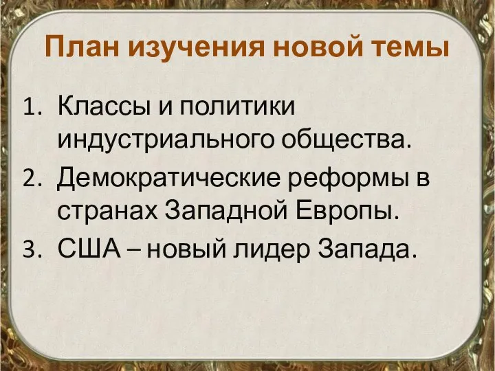 План изучения новой темы Классы и политики индустриального общества. Демократические реформы