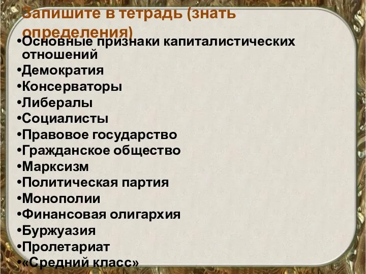 Запишите в тетрадь (знать определения) Основные признаки капиталистических отношений Демократия Консерваторы