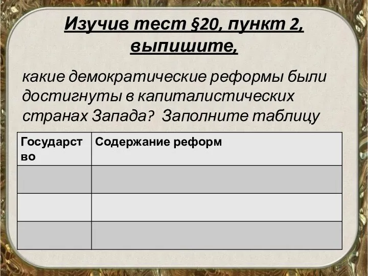 Изучив тест §20, пункт 2, выпишите, какие демократические реформы были достигнуты