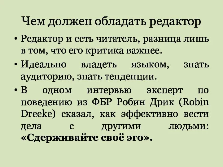 Чем должен обладать редактор Редактор и есть читатель, разница лишь в