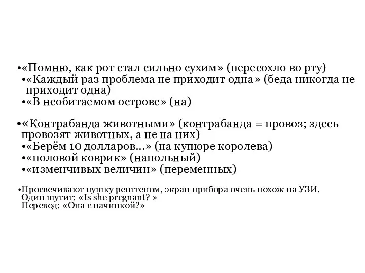 «Помню, как рот стал сильно сухим» (пересохло во рту) «Каждый раз